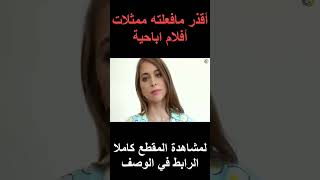 أقذر و أوسخ ما فعلته ممثلات أفلام اباحي في حياتهن !!