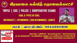 coal நிலக்கரி மற்றும் அதன் வகைகள்.