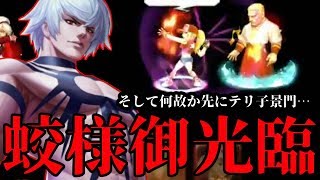 【KOF'98 UMOL】ついに蛟様のご降臨！テリ子景門で壊れに…！？