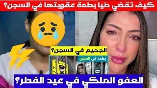 بالدموع سجينة مُفرَج عنها تروي كيف تقضي دنيا بطمة أيامها في السجن😢💥💔💣دنيا بطمة و العفو الملكي؟