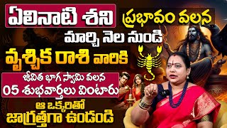 Vruschika Rasi Rashi Phalalu 2025 | Vruschika Rasi March Phalalu | Shani Graha Prabhavam in telugu