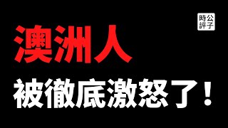 【公子時評】赵立坚又惹事？澳大利亚举国愤怒，要求中国删帖道歉！中共外交部战狼本色，拒不认错！中澳两国经贸外交冲突不断升级...