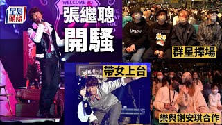 張繼聰開騷｜帶女兒上台唱歌 張繼聰樂與謝安琪合作 #星島頭條 #SingTaoHeadline