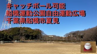 キャッチボール可能　船橋運動公園自由運動広場　千葉県船橋市夏見6-9