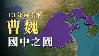 50年沒能統一天下反而自己先滅亡，表面上實力最強的曹魏究竟差在哪裡？13分鐘看懂三國的「國中之國」｜蘇老拳