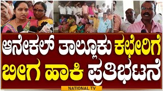 Anekal : ಆನೇಕಲ್ ತಾಲ್ಲೂಕು ಕಛೇರಿಗೆ ಬೀಗ ಹಾಕಿ ಪ್ರತಿಭಟನೆ | National TV