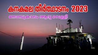 #കനകമല #തീർത്ഥാടനം 2023 ആദ്യ വെള്ളി 24/02/2023