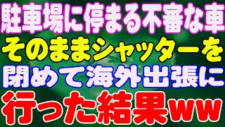 【スカッと】駐車場に停まる不審な車。そのままシャッターを閉めて海外出張に行った結果ww