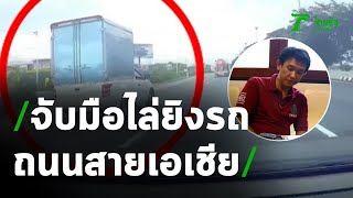 จับแล้วหนุ่มไล่ยิงรถถนนสายเอเชีย | 30-07-63 | ไทยรัฐนิวส์โชว์