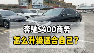 24款奔驰s400商务怎么改适合自己？装大柏林音响 通风座椅