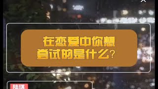 ［陆琪］在恋爱中你想尝试的是什么？