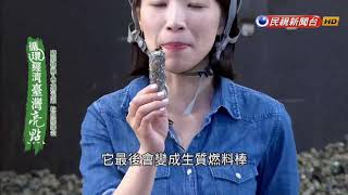 【循環經濟台灣亮點】垃圾變黃金！ 回收物華麗變身成文創商品－民視新聞