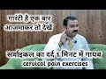 सर्वाइकल के दर्द का 1 मिनट में इलाज | cervical pain ka ilaj | cervical pain exercises