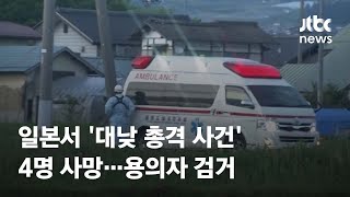 일본서 '대낮 총격 사건' 4명 사망…용의자 검거 / JTBC News