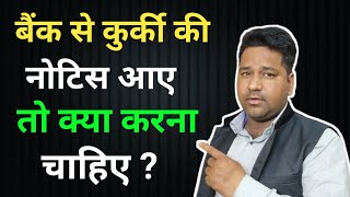 बैंक से कुर्की की नोटिस आए तो क्या करे? Kurki Ki Notice Bank Bheje To kya kare? #loan