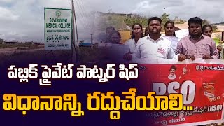 పబ్లిక్ ప్రైవేట్ పాట్నర్ షిప్ విధానాన్ని రద్దుచేయాలి.. | @SRMediaTGAP |