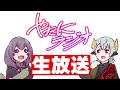 【第27回】関西弁vtuberのまったりラジオ「生放送やで！！」【 やたにラジオ 】