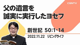 [リビングライフ]父の遺言を誠実に実行したヨセフ(創世記 50:1-14)｜齋藤篤牧師