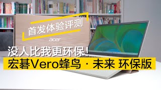 没人比我更环保！宏碁Vero蜂鸟·未来 环保版首发体验评测