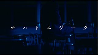 夜の学校で「ナハトムジーク」歌ってみた