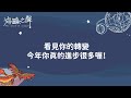 看見你的轉變，今年你真的進步很多喔！  【海鷗之聲】大眾占卜 #184