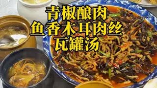 做一家四口三辈人的饭菜。 还是家常菜最合人心。青椒酿肉 鱼香肉丝 瓦罐汤