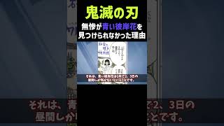 鬼舞辻無惨が青い彼岸花を見つけられなかった理由