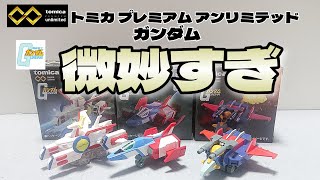 期待値が高すぎた!? トミカ プレミム アンリミテッド ガンダム3種開封！