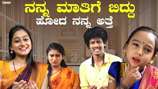 ನನ್ನ ಮಾತಿಗೆ ಬಿದ್ದು ಹೋದ ನನ್ನ ಅತ್ತೆ|| Funpataki  #shorts #ytshorts #tamadamedia