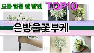 가장 많이 팔린 은방울꽃부케 추천 Top10!