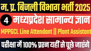 MPPGCL LINE ATTENDED PLANT ASSISTANT MADHYA PRADESH GK || MPPGCL MADHYA PRADESH GK CLASS - 4