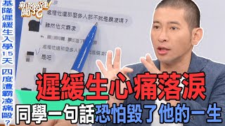 【精華版】遲緩生心痛落淚！同學一句話恐怕毀了他的一生