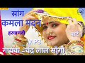 सांग कमला मदन पार्ट 1 mp 3 saang kamla madan part=1 mp=3 chander lal saangi