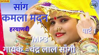 सांग कमला मदन पार्ट- 1 MP-3 ||Saang kamla madan part=1 MP=3 || CHANDER LAL SAANGI ||