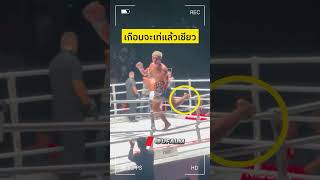 เกือบจะเท่แล้วเชียว “ก้องศึก แฟร์เท็กซ์” 😂 #ONELumpinee53 #boxing #muaythai  #มวยไทย #มวย #ufalm