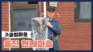 漁울림마을, 경북 울진 현내마을을 소개합니다!