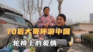 瘫痪在轮椅上31年，45岁赢得爱情，70后大叔带着90后娇妻环游中国