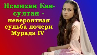 Исмихан Кая-султан - невероятная судьба дочери Мурада IV