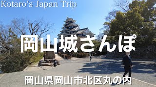 岡山さんぽ 岡山城さんぽ【岡山県岡山市北区丸の内】2023/3 お城さんぽ