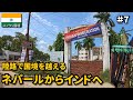 陸路の国境を越えてインドへ入国🇮🇳