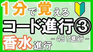 【パターン集】３つなのにいい感じ！？定番コード進行を簡単解説③451進行【香水】