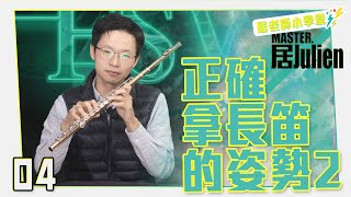 Flute 🎼長笛教學【居老師小學堂-04】/正確拿長笛的姿勢2