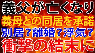 【修羅場】義父が亡くなり条件付きで義母との同居を承諾。訳の分からないことを言い続ける義姉・・・別居？離婚？浮気？衝撃の結末に