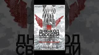 🌌 Запрошуємо на виставку «ДНК-КОД СВОБОДИ. Ідентифікація війною»! 🌌🖼 Авторка: Оксана Борисова