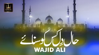 Haal E Dil Kis Ko Sunaye | Urdu Lyrics | Wajid Ali | Awwal Studio