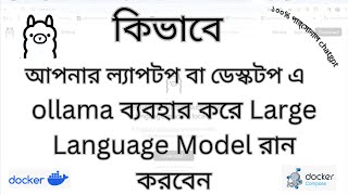 কিভাবে আপনার ল্যাপটপ বা ডেস্কটপ এ ollama ব্যবহার করে Large Language Model রান করবেন