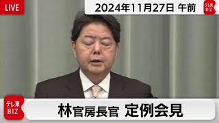 林官房長官 定例会見【2024年11月27日午前】