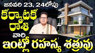 కర్కాటక  రాశి వారికి జనవరి 23, 24లోపు ఇంట్లో రహస్య శత్రువు