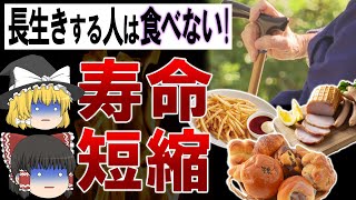 【ゆっくり解説】長生きする人が食べていないもの5選