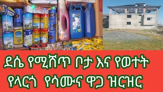 ደሴ የሚሸጥ ቦታ የመሀበር ህጋዊ እና#የወተት የላርጎ  የሳሙና ዋጋ ዝርዝር